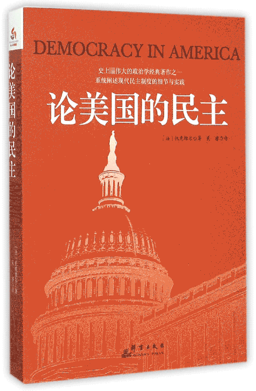 论美国的民主