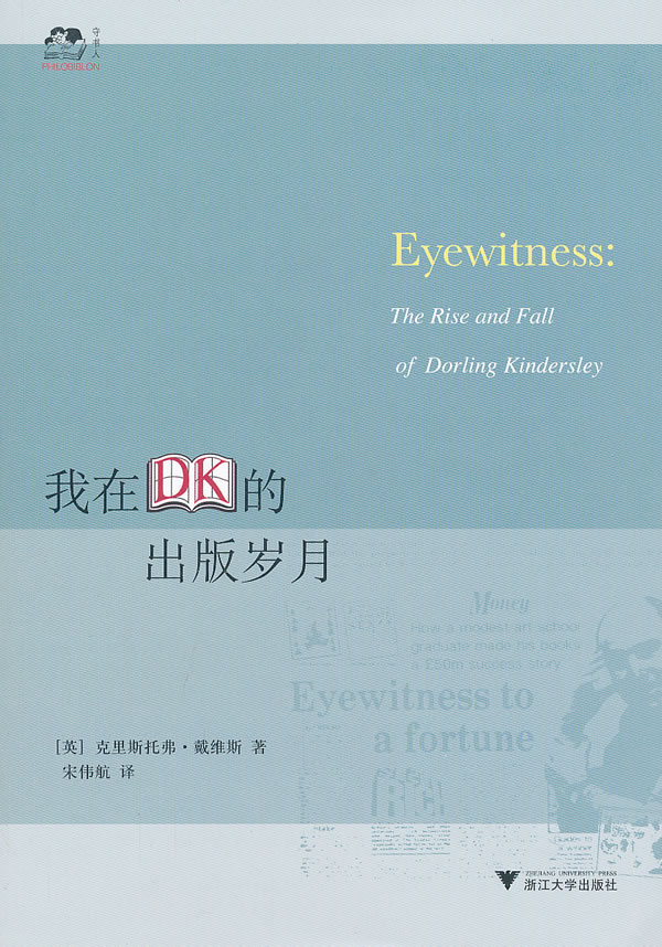 我在DK的出版岁月 【正版图书，放心购买】