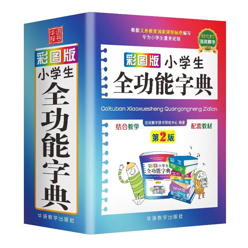 2023正版小学生成语词典专用四字词语工具书1-6年级组词造句笔顺规范现代汉语多全功能字典全套新华字典彩图彩色近义词反义词大全 彩图小学生全功能字典