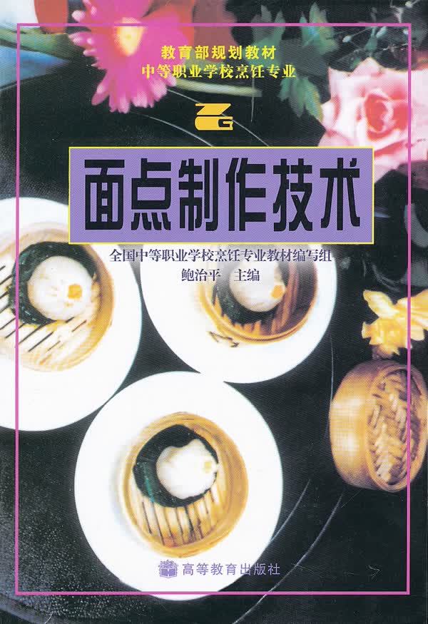 面点制作技术 鲍治平 【正版图书，放心购买】