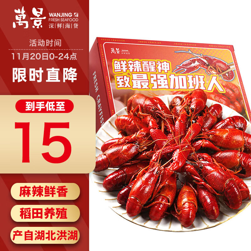 万景麻辣小龙虾700g/盒 净虾385g 3-5钱/只 20