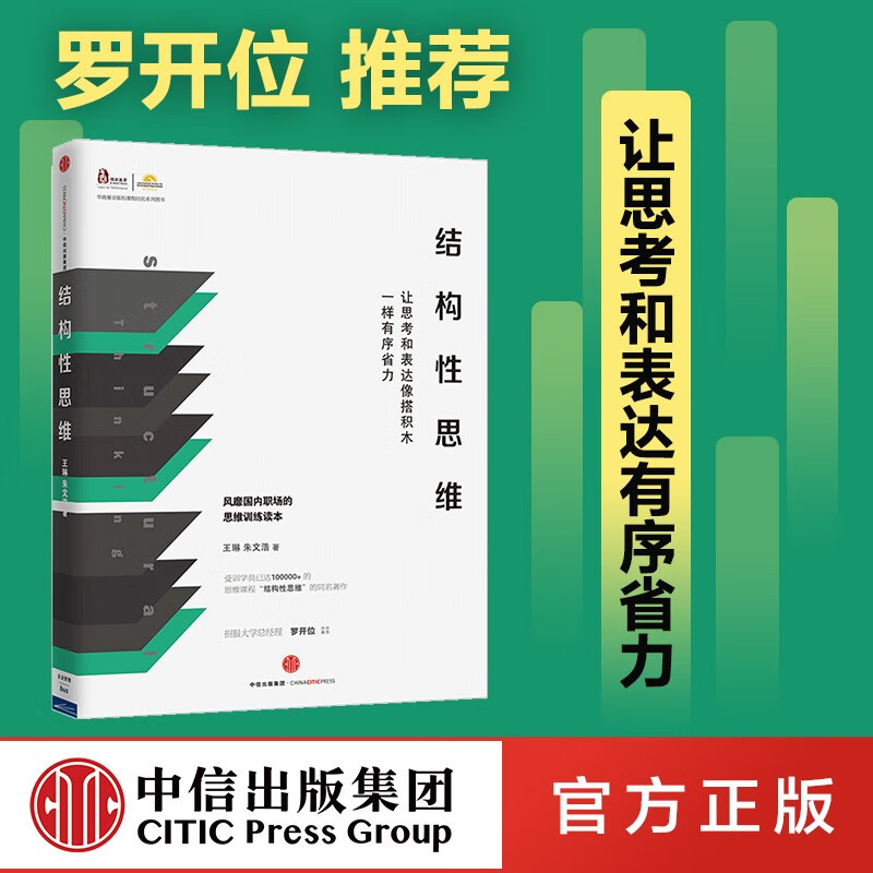 【稳叔书单】结构性思维：让思考和表达像搭积木一样有序省力 王琳 朱文浩 著 中信出版社图书 畅销书 正版书籍