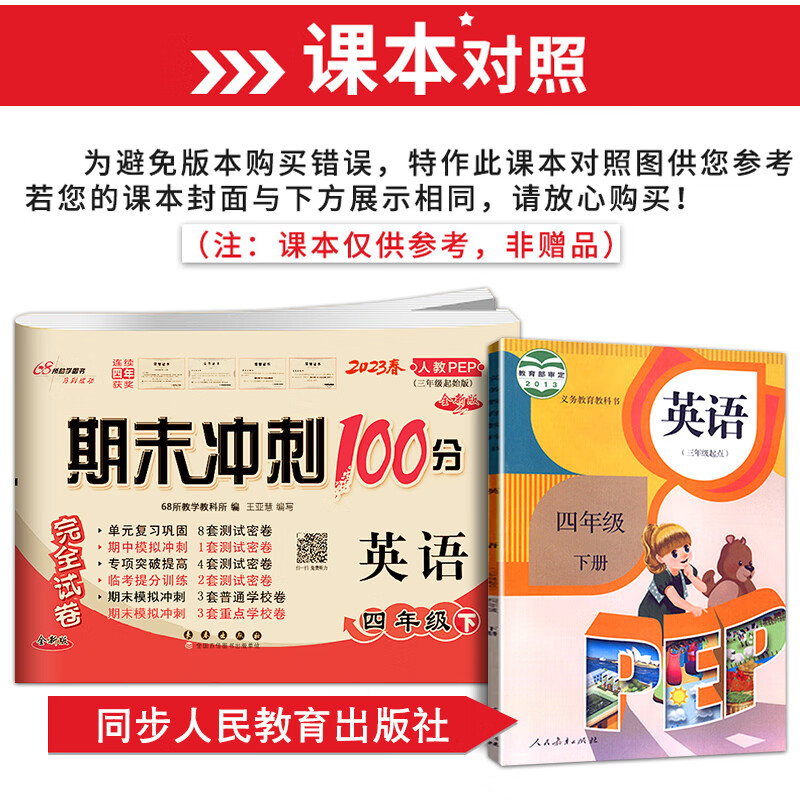 2023春新版 期末冲刺卷 英语 四年级下册/4年级 期末测试卷 同步练习与测试 人教版PEP版 小学4年级考试卷子