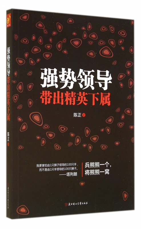 强势领导带出精英下属
