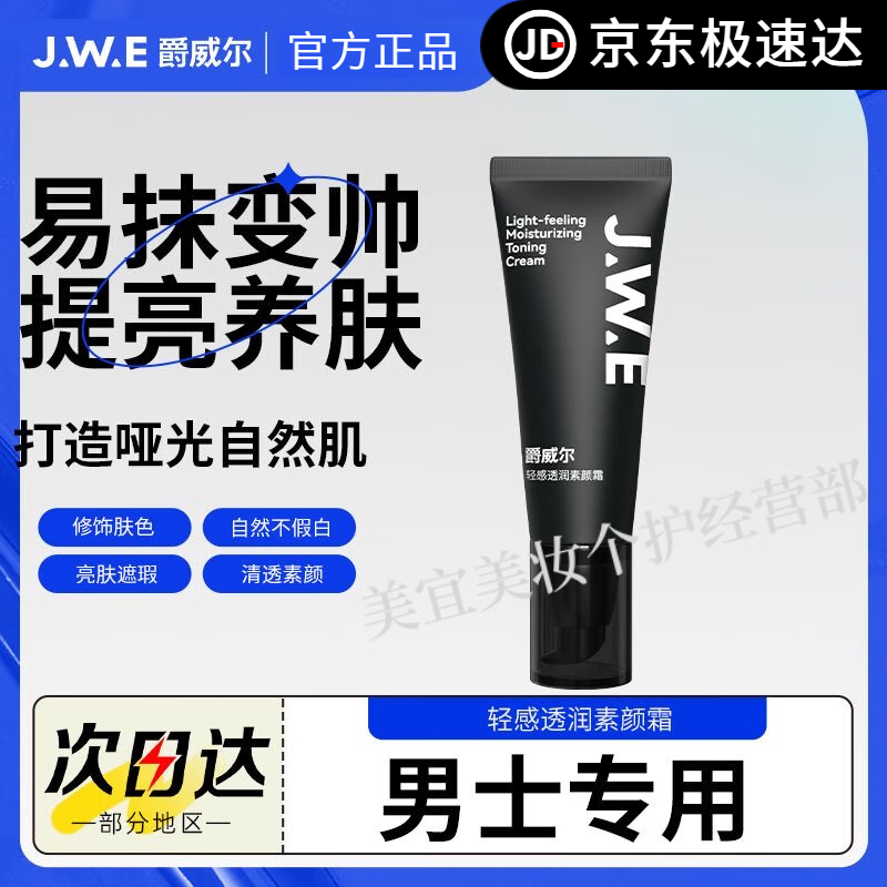 爵威尔男士素颜霜遮瑕焕亮肌肤隐匿毛孔暗沉持妆控油易抹变帅男女士