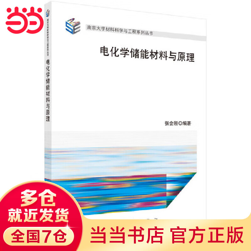 电化学储能材料与原理
