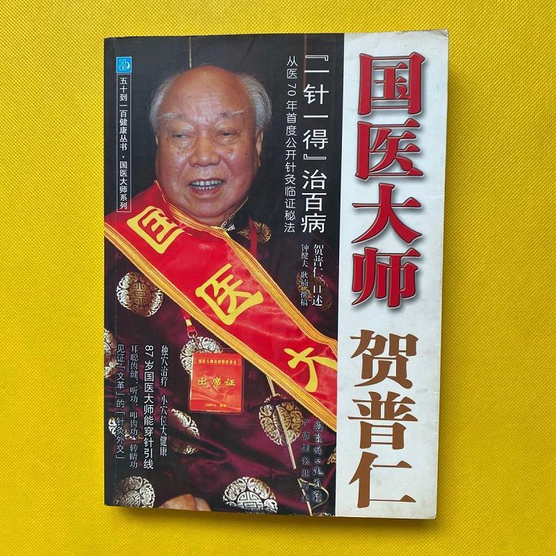 9成新二手书 五十到一百健康丛书·国医大师贺普仁:"一针一得" 55128