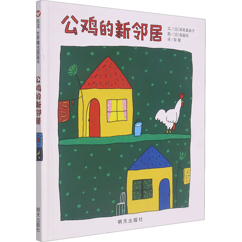 公鸡的新邻居 图书