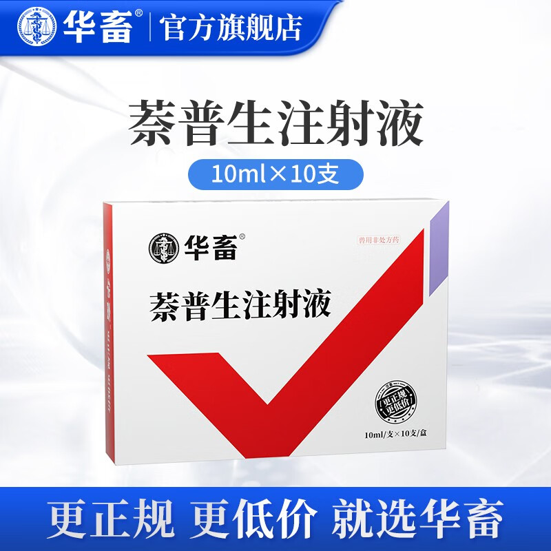 药兽用萘普生关节炎肿胀跛瘫站立困难痛风跛行产后瘫痪 荼普生注射液