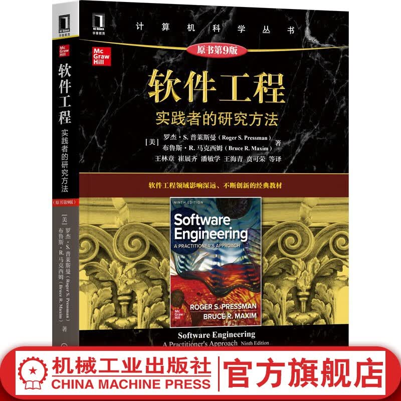 官网 软件工程 实践者的研究方法 原书第8版 本科教学版 罗杰 普莱斯曼 计算机科学丛书 黑皮书 机械工业出版社