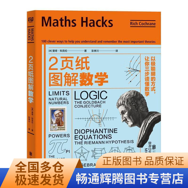 2页纸图解数学 以极聪明的方式让你三步读懂数学【现货】