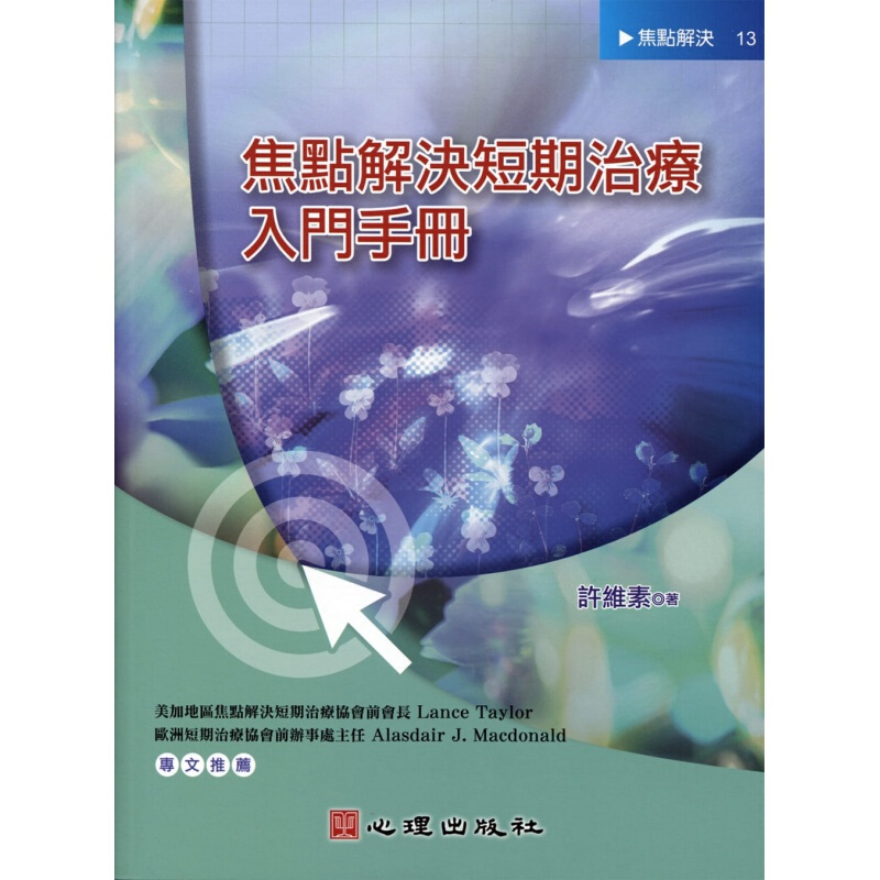 预订台版 焦点解决短期治疗入门手册子启蒙专注力逻辑思维潜能子教养 书
