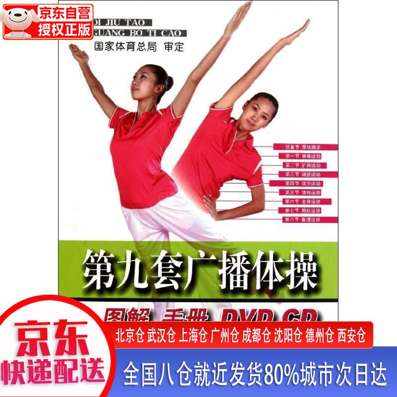 【新华正版全新书籍】第九套广播体操图解手册（附DVD光盘2张） 国家体育总局 人民体育出版社