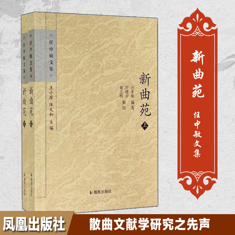 新曲苑(上下)/任中敏文集