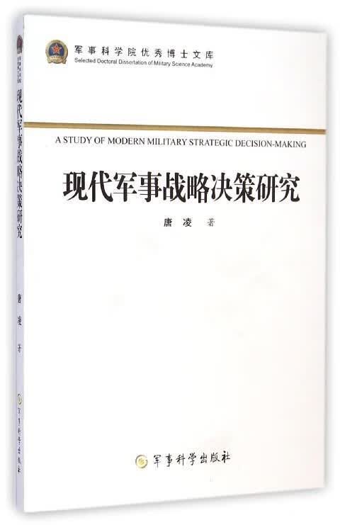 现代军事战略决策研究