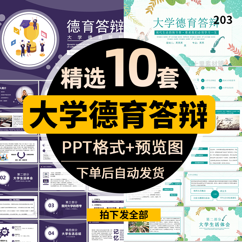 大学德育答辩ppt模板毕业生专用论文主题讨论教育课件范本自述