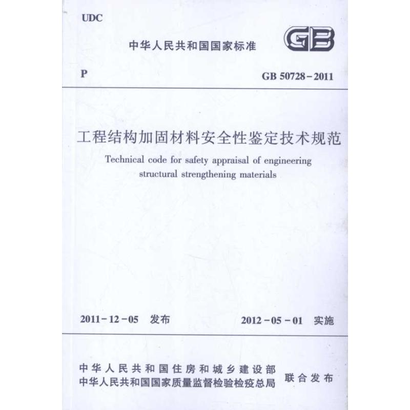 结构加固材料性鉴定规范 GB507282011 82011