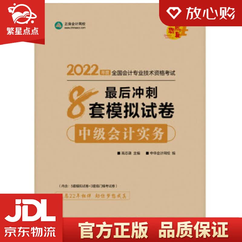 【新华书店正版图书】中级会计职称2022教材辅导 中级会计实务 后冲刺8套模拟试卷 中华会计 正版图书