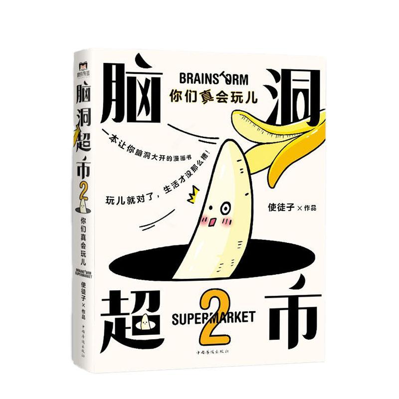 脑洞超市(2)你们真会玩儿 动漫  9787511380708