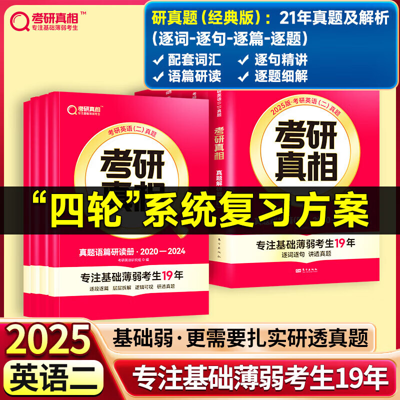 【官方授权店】2025考研真相英语一英语二 25考研英语一历年真题2025考研真相英语真题试卷 基础版+高分冲刺25词汇闪过 搭张剑黄皮书肖秀荣徐涛腿姐李永乐李林汤家凤 研真题-英二】经典解析20年+