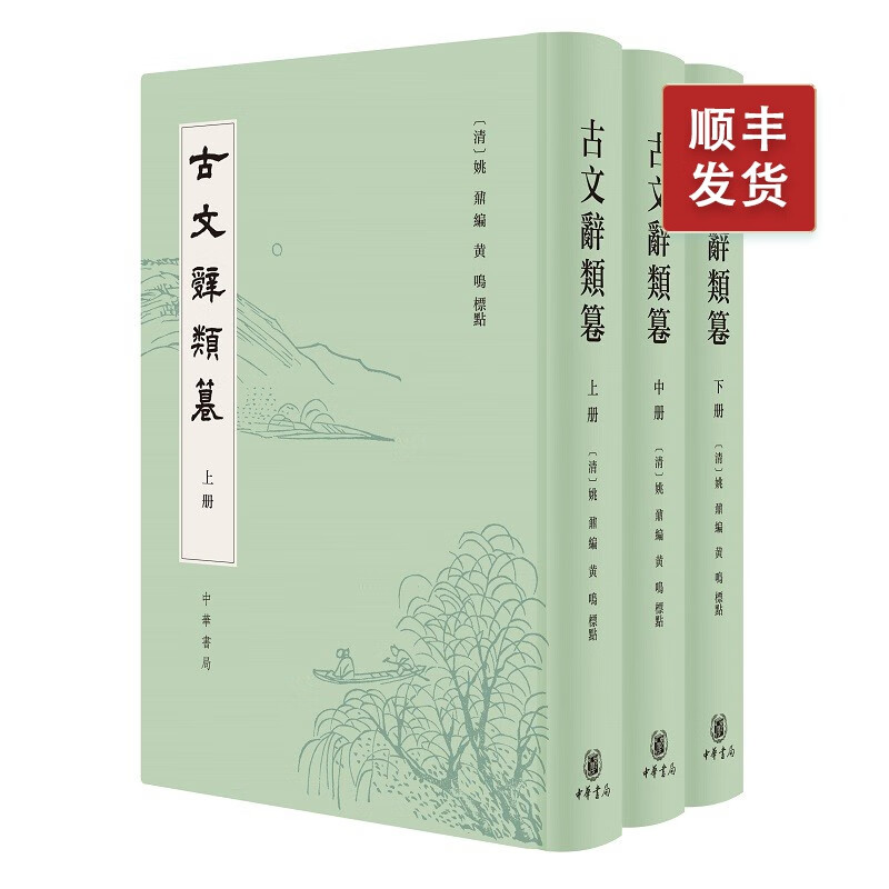 古文辞类篹（全3册）（精装·繁体竖排）