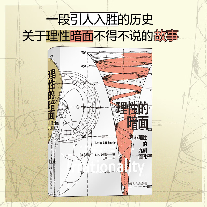 智慧宫丛书020·理性的暗面:非理性的九副面孔