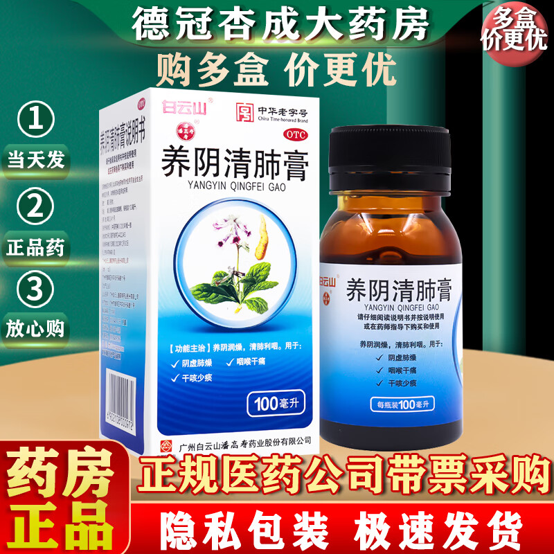 [潘高寿] 养阴清肺膏 100ml/盒 1盒装
