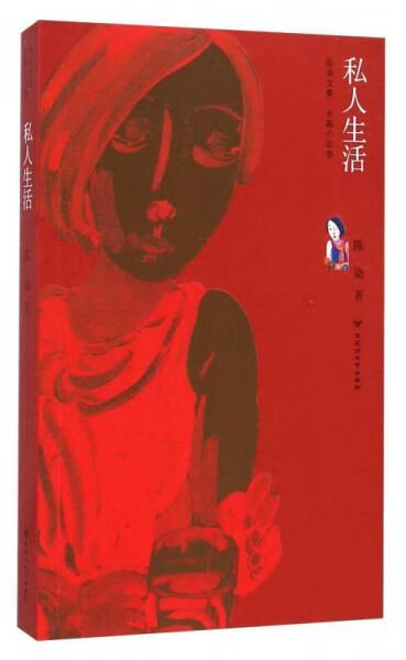 陈染文集:私人生活9787550009950