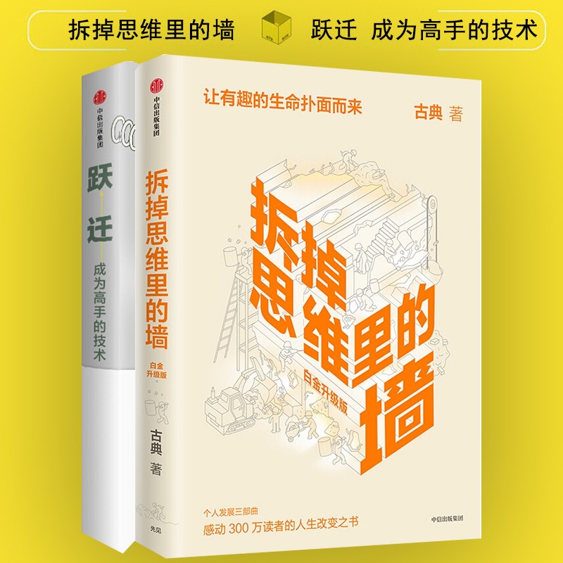 跃迁 拆掉思维里的墙 古典