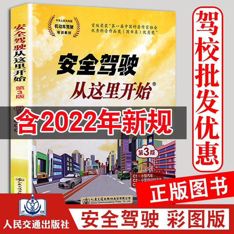 新规安全驾驶从这里开始第三版c1c2c3学车考证驾考通关全彩考驾照的书
