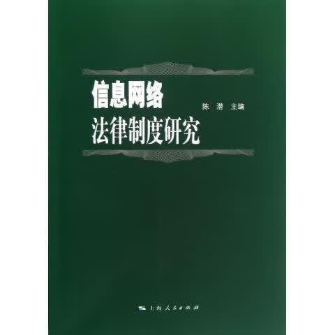 信息网络法律制度研究