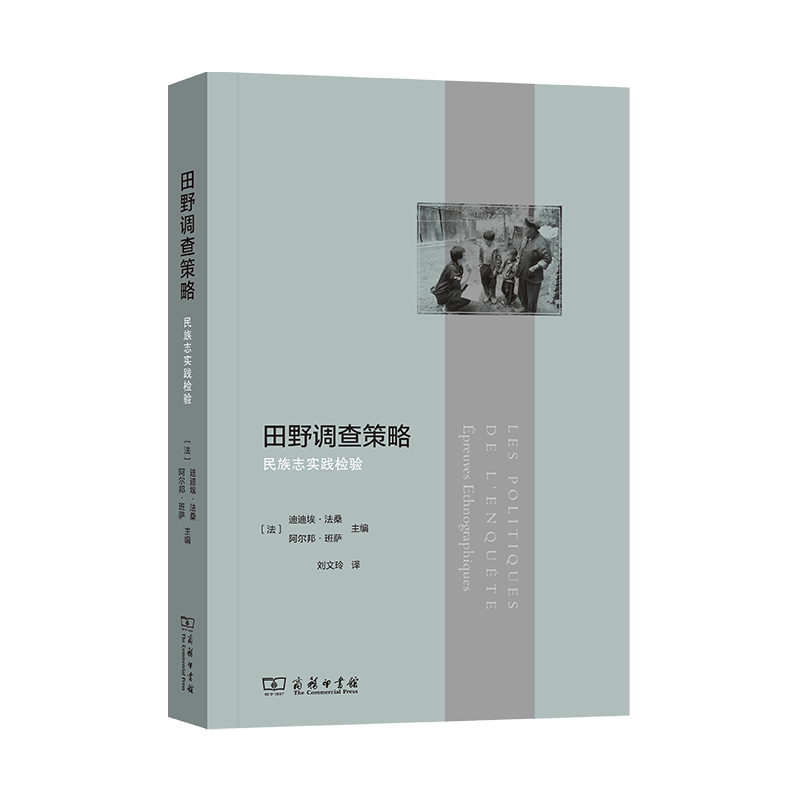 田野调查策略  [法]迪迪埃·法桑 [法]阿尔邦·班萨 主编  刘文玲译   商务印书