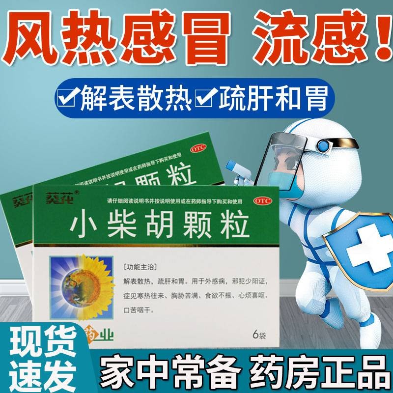 葵花 小柴胡颗粒10g*6袋 疏肝和胃寒热往来食欲不振心烦喜呕口苦咽干