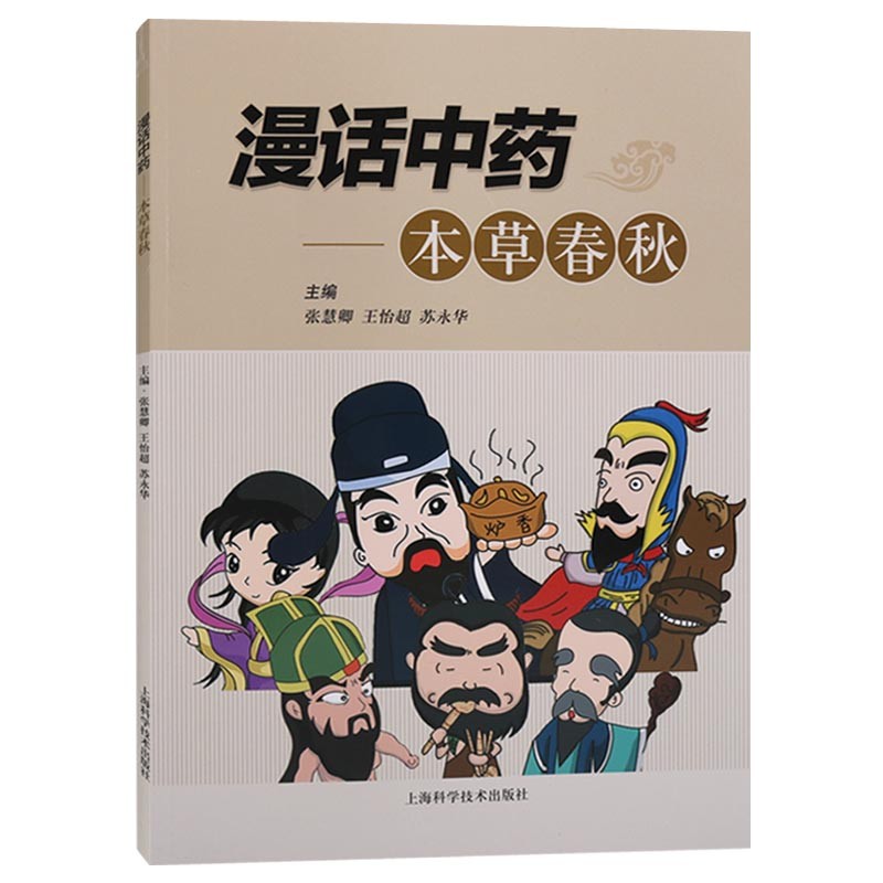 漫画中药:本草春秋 本草通俗读物 神农百草 后羿射日