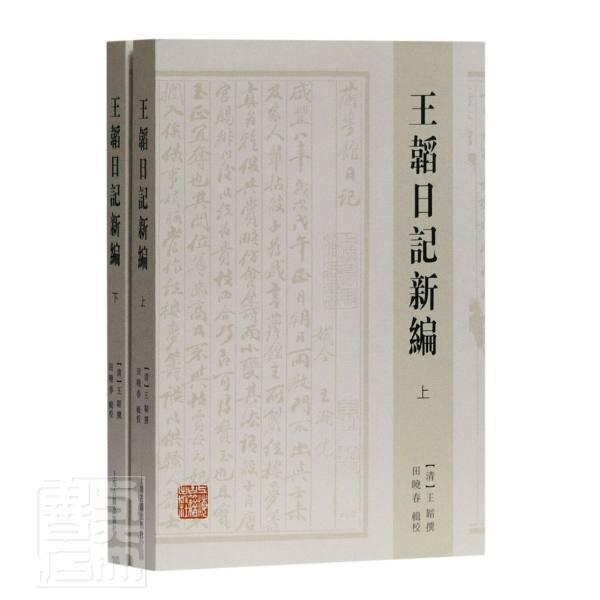王韬日记新编（全二册） 王韬 传记 9787532597277