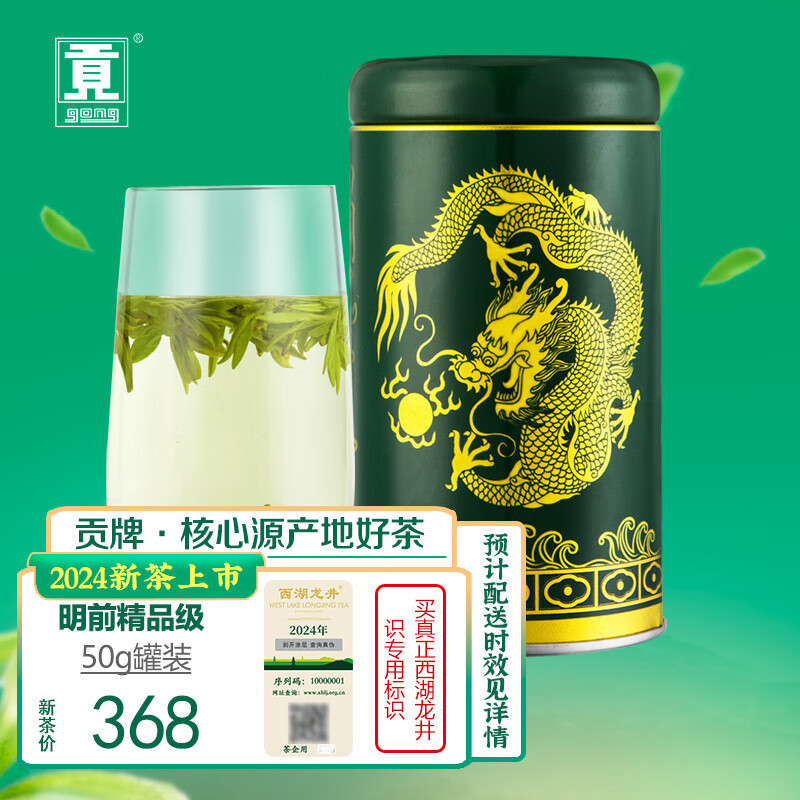 gong 贡 明前精品 西湖龙井 50g