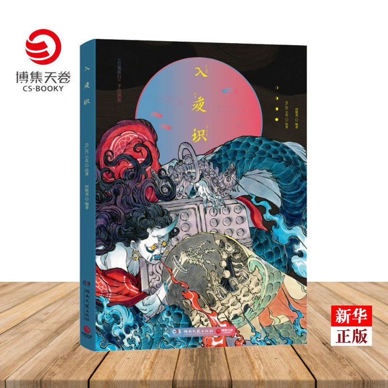 入夜识 正版现货 FL-ZC小花 百鬼夜行手绘图鉴收录99个Q版妖怪 观山海山海经古风妖怪画集