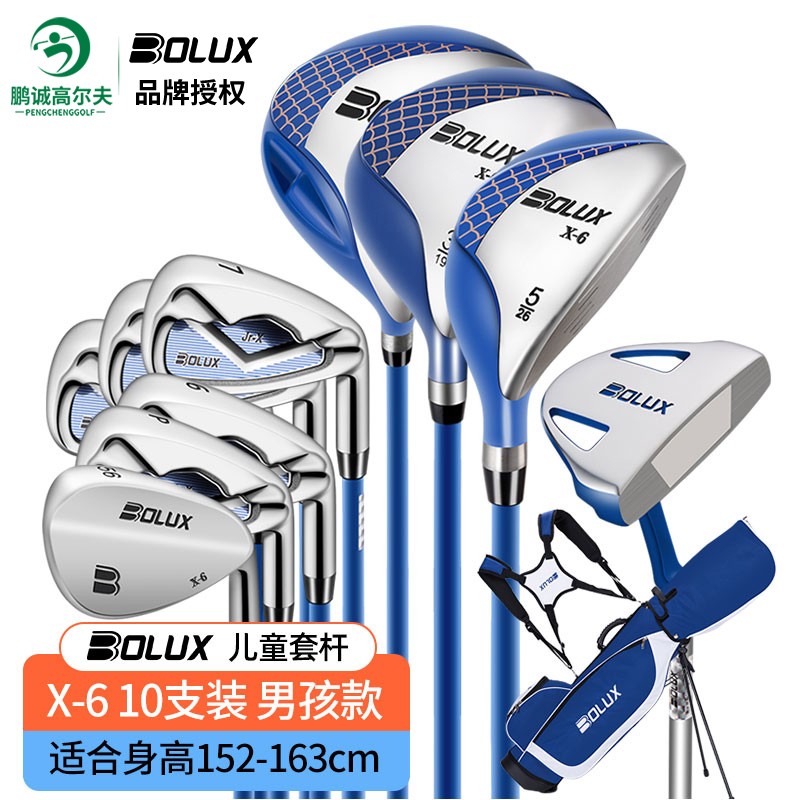 博勒克斯（BOLUX） BOLUX博勒克斯儿童高尔夫球杆套杆青少年男孩初学钛合金全套球杆 X-6 10支装(适合身高152-163cm)