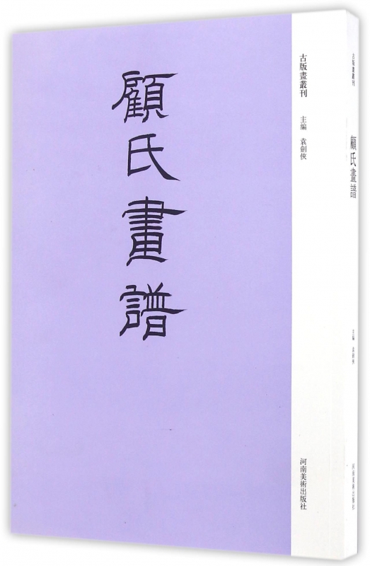 顾氏画谱/古版画丛刊