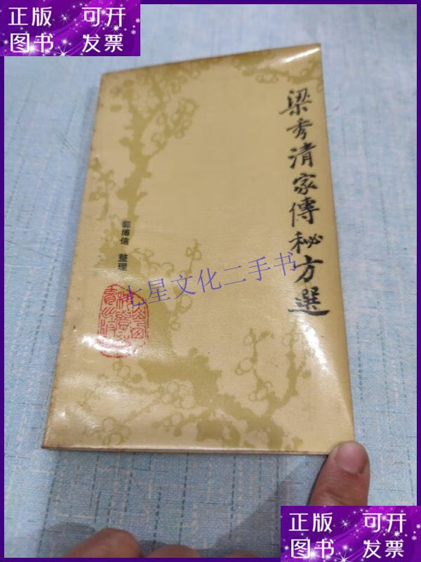 【二手9成新】梁秀清家传秘方选[c----105]