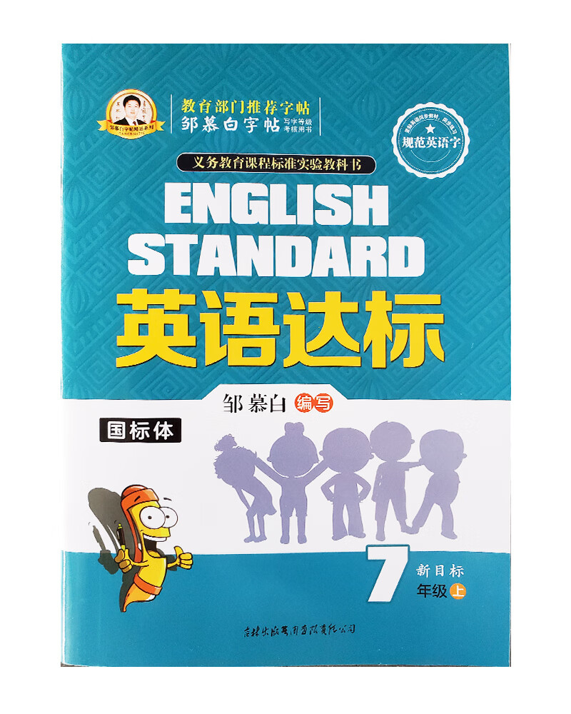 邹慕白英语达标新目标七年级上册