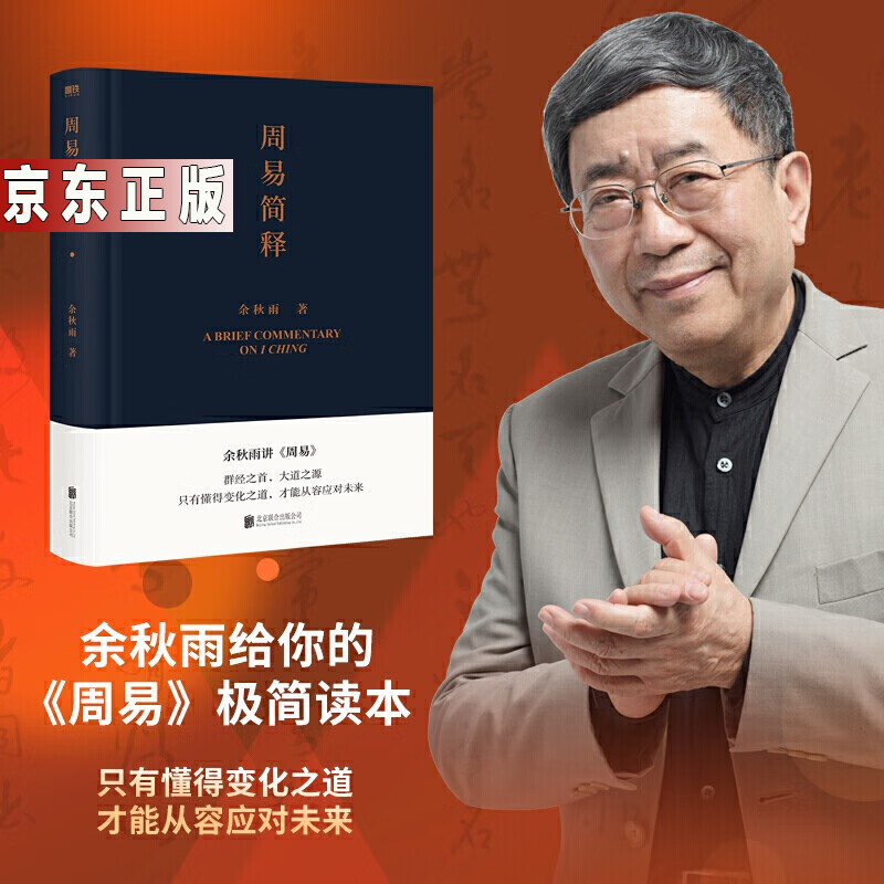 周易简释(余秋雨2021全新力作)