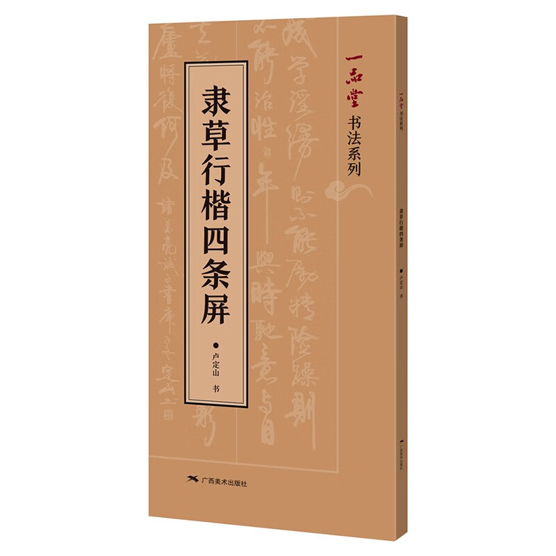 隶草行楷四条屏 卢定山著 实用楷书/行书/草书/隶书 唐诗宋词中堂集字
