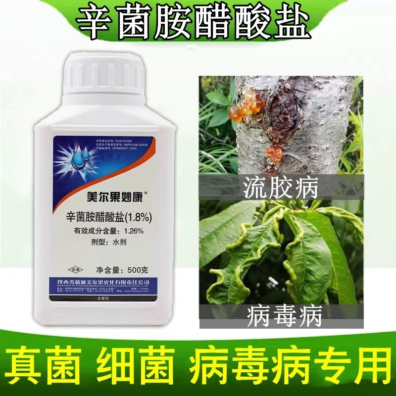辛菌胺醋酸盐辣椒病毒病专用药桃树流胶病农药辛菌胺醋盐酸杀菌剂
