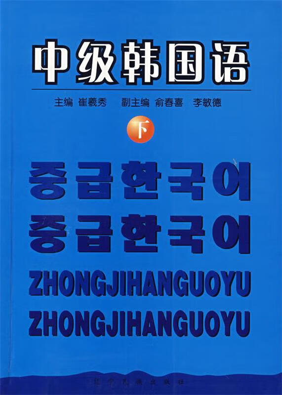 中级韩国语