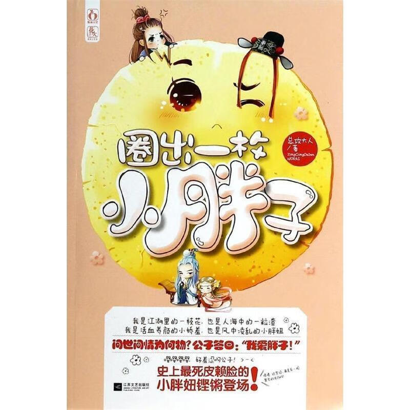 圈出一枚小胖子【正版书籍,畅读优品】