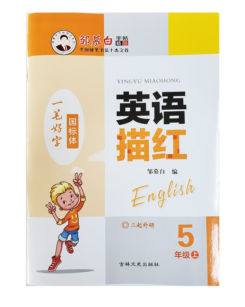 邹慕白英语描红（三起）外研版五年级上册