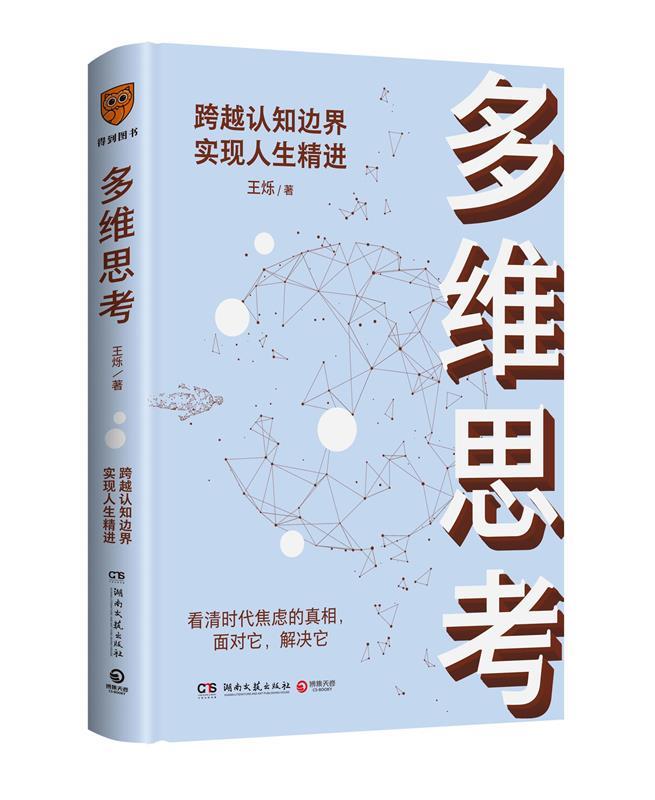 正版 多维思考 王烁 湖南文艺出版社