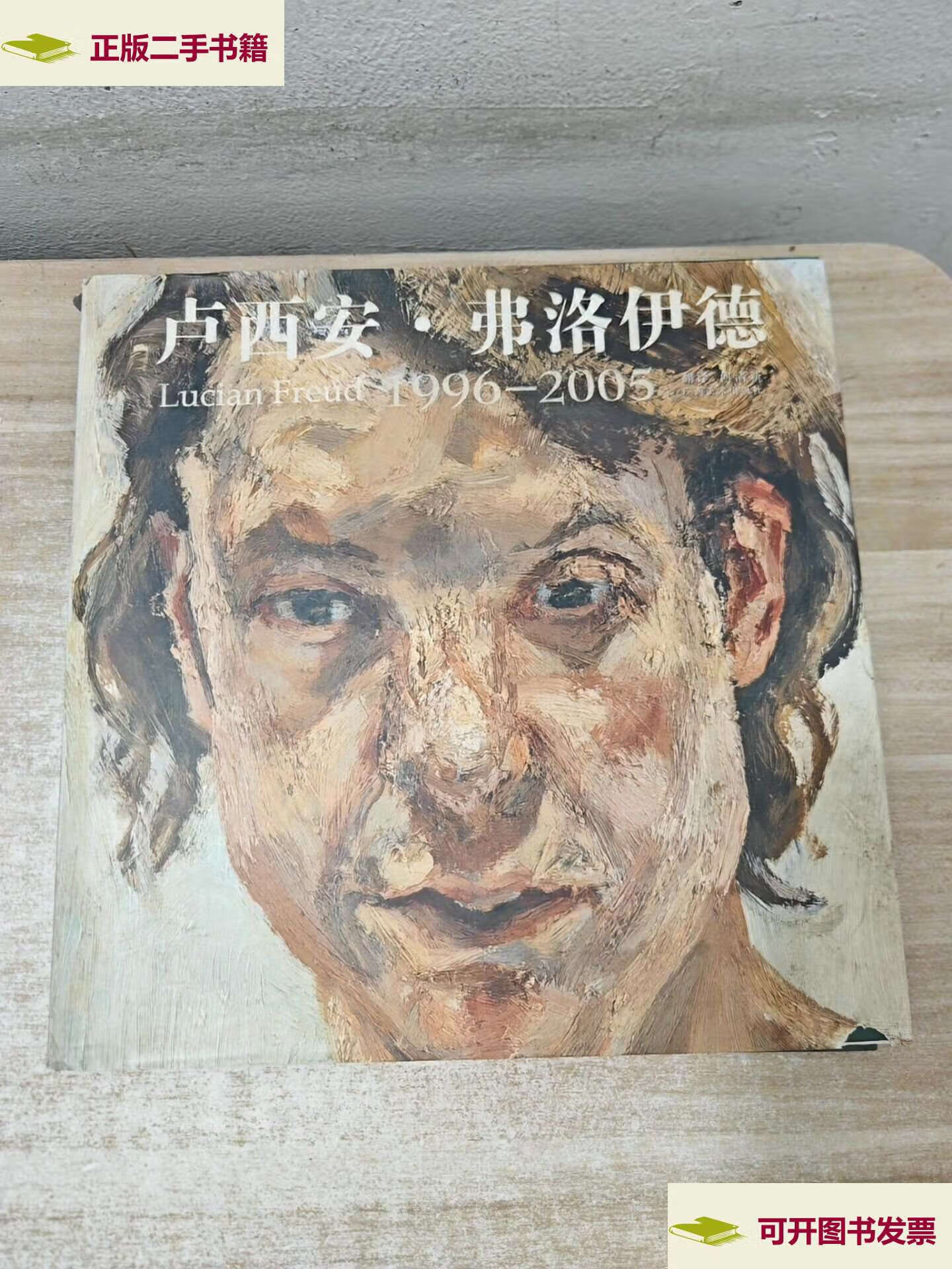 弗洛伊德 1996—2005 /[英]卢西安·弗洛伊德 广西美术