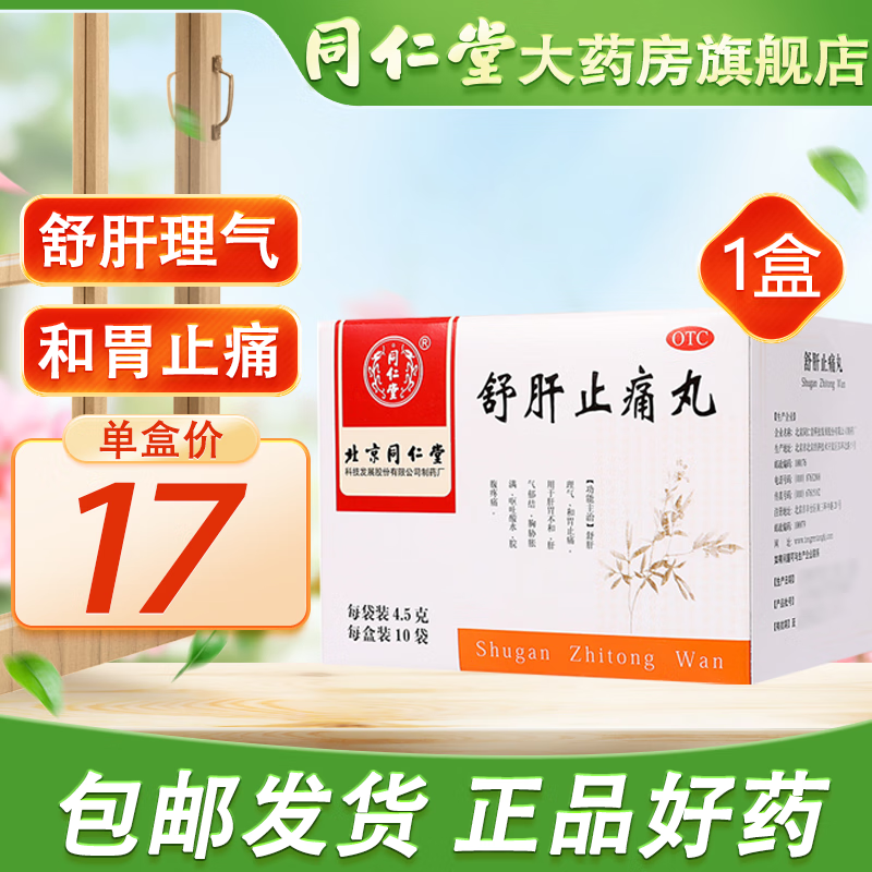 北京同仁堂 舒肝止痛丸4.